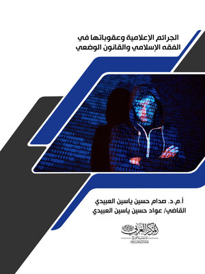 cover image of الجرائم الإعلامية وعقوباتها في الفقه الإسلامي والقانون الوضعي